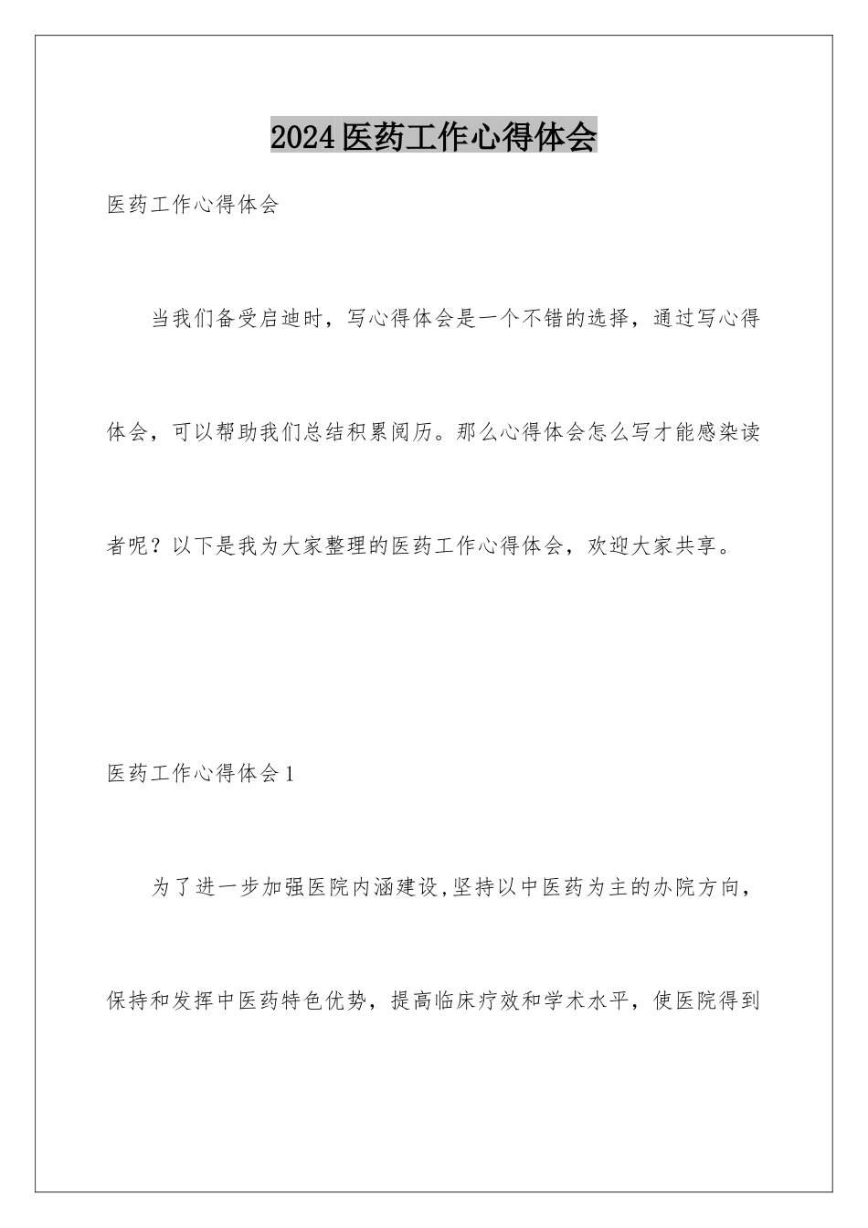 2024医药工作心得体会_第1页