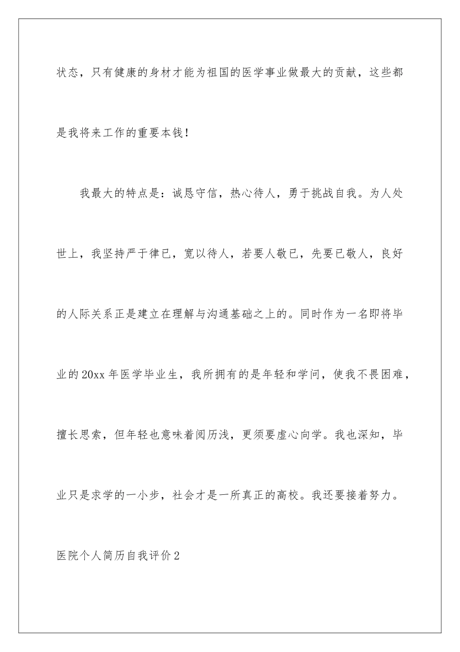 2024医院个人简历自我评价_第3页