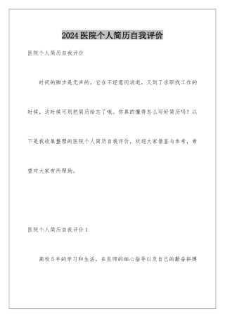 2024医院个人简历自我评价