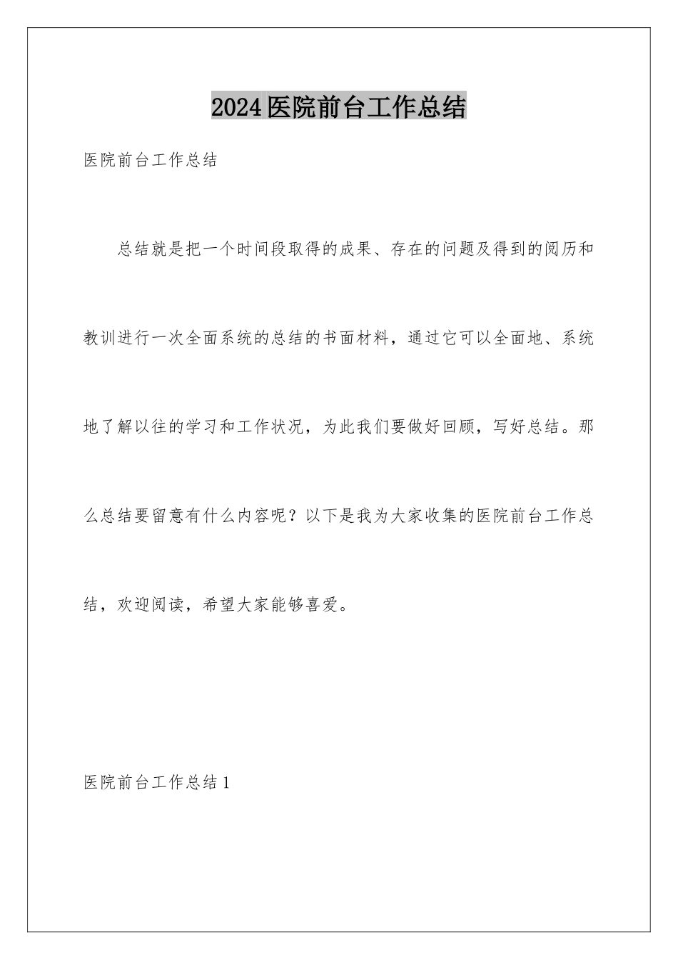 2024医院前台工作总结_第1页
