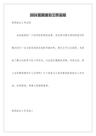 2024医院前台工作总结