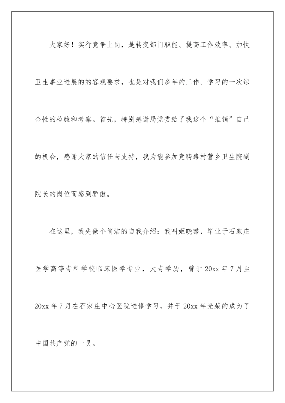 2024医院副院长竞聘演讲稿_第2页