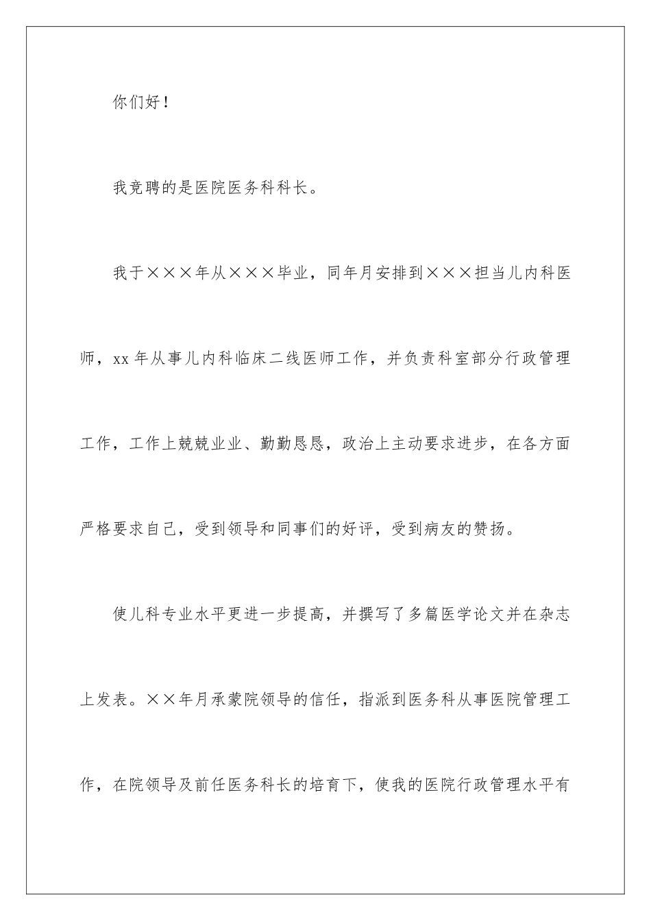 2024医院医务科科长竞聘演讲稿_第2页