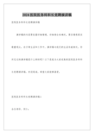 2024医院医务科科长竞聘演讲稿