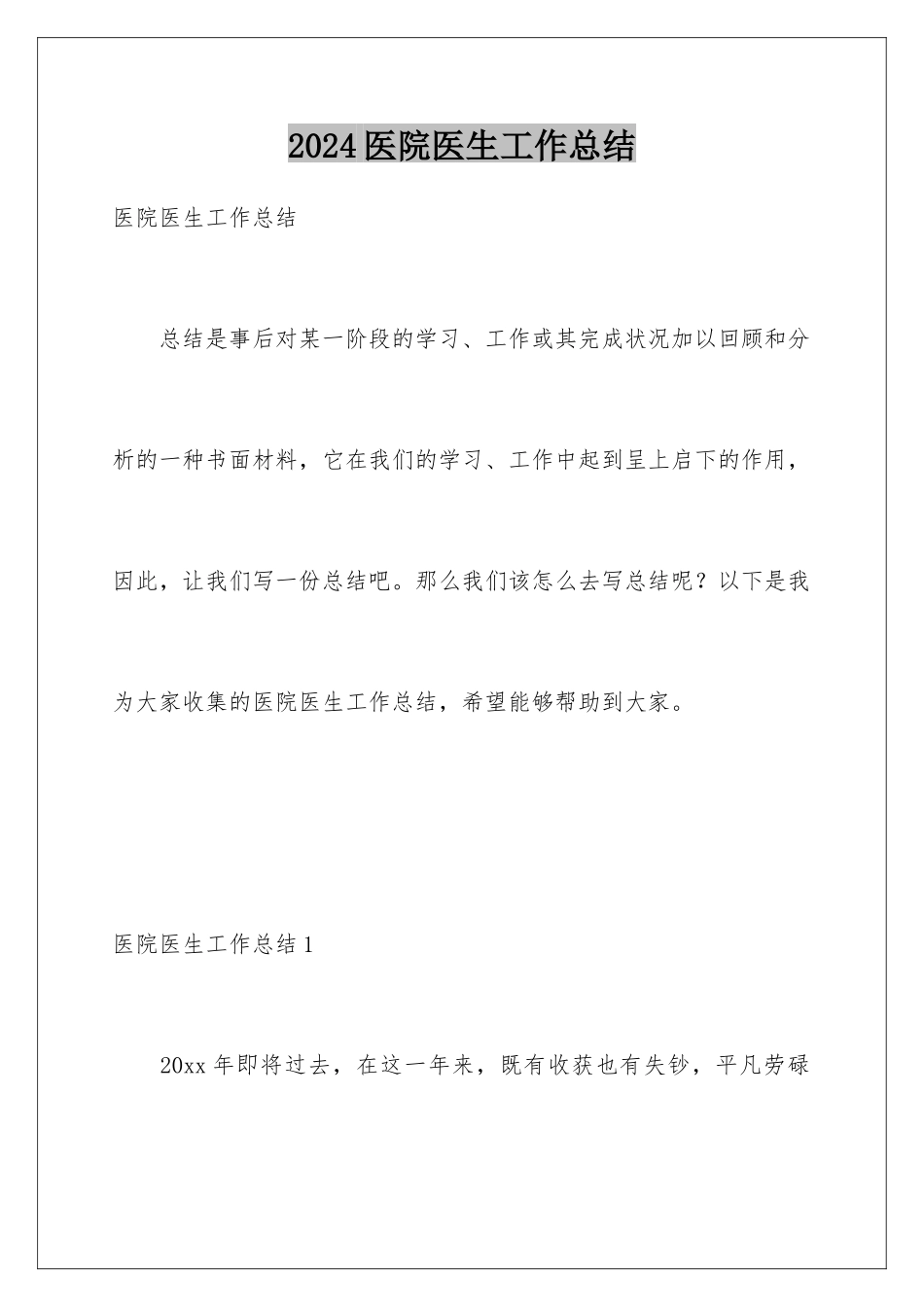 2024医院医生工作总结_第1页
