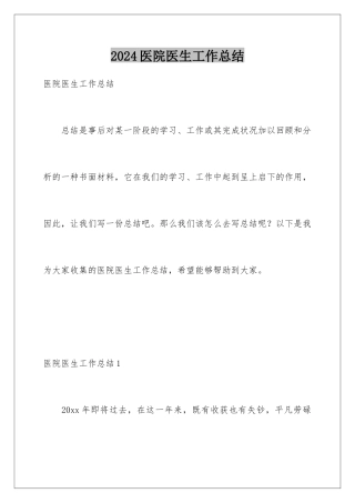 2024医院医生工作总结