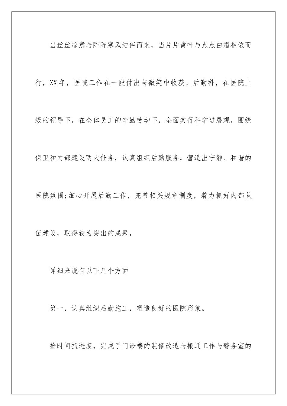 2024医院后勤科工作总结_第2页