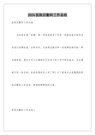 2024医院后勤科工作总结