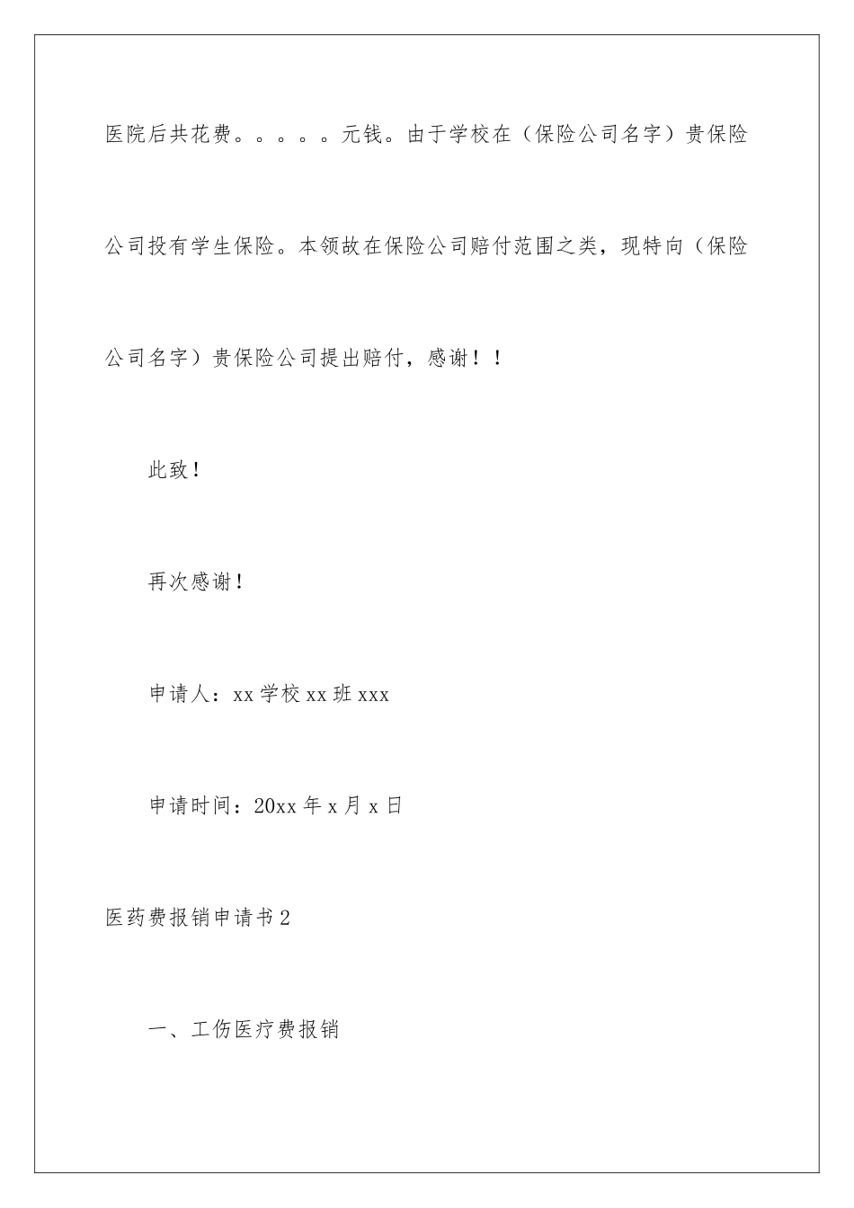 2024医药费报销申请书_第2页