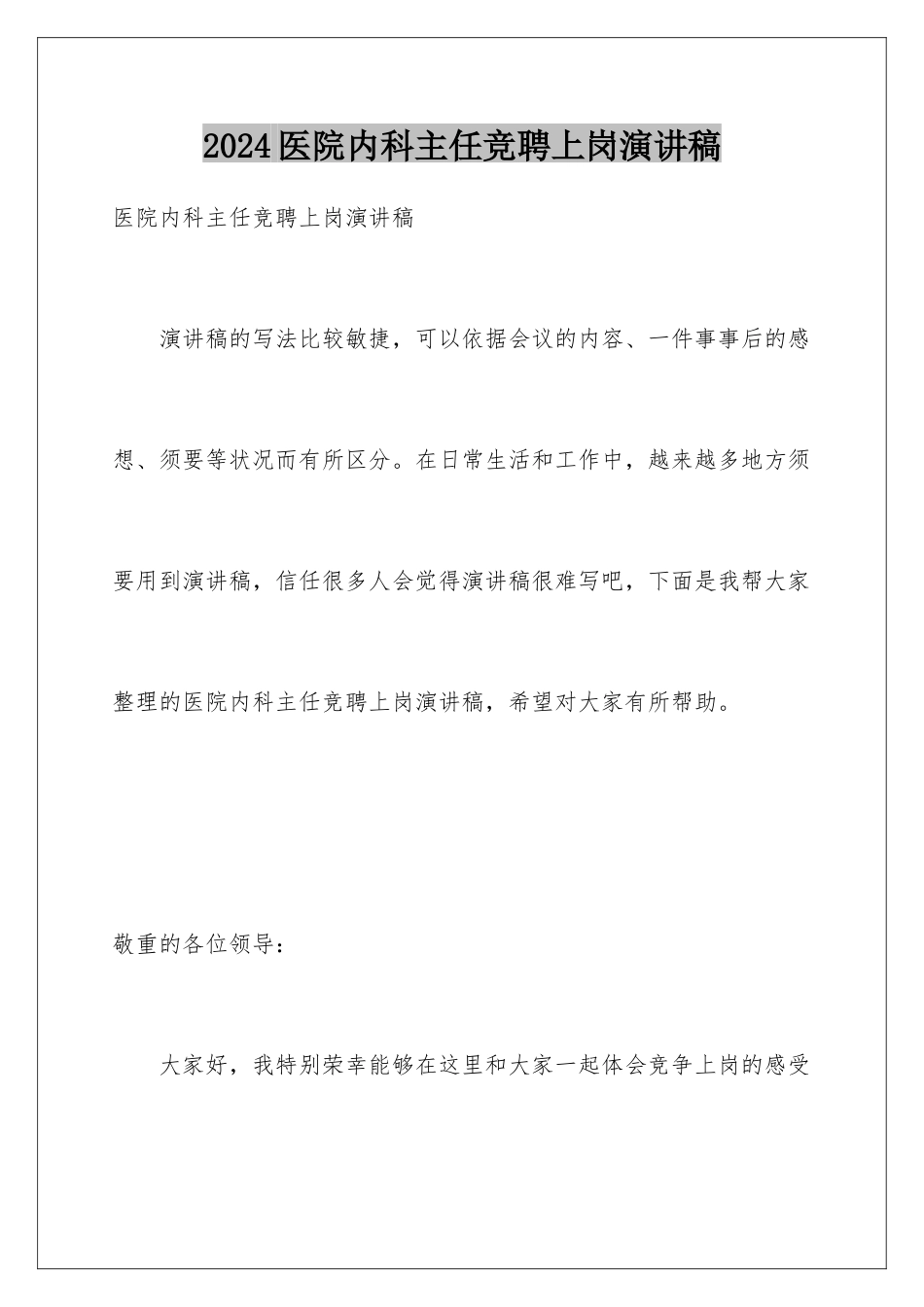 2024医院内科主任竞聘上岗演讲稿_第1页