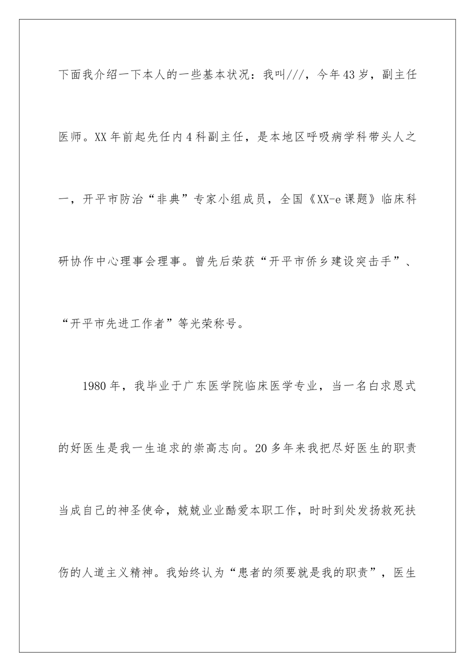 2024医院内科主任竞聘上岗演讲稿_第2页