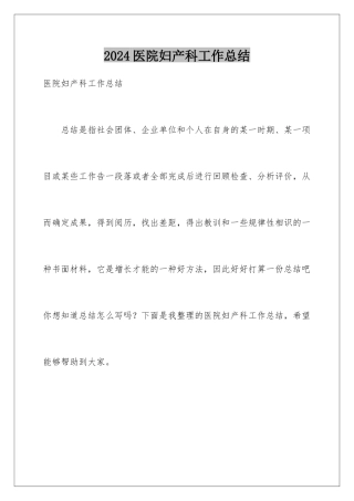 2024医院妇产科工作总结