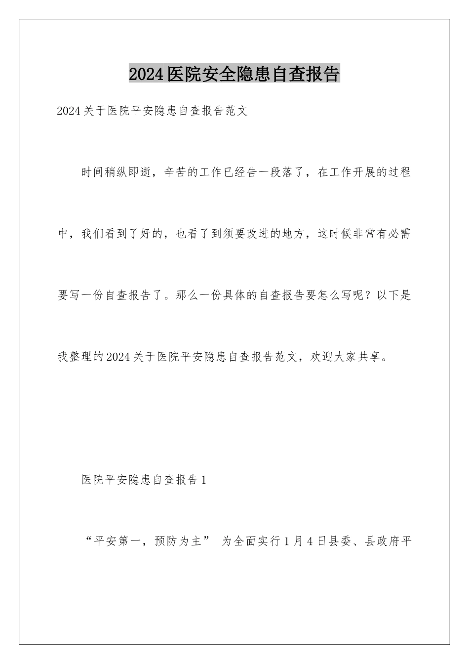 2024医院安全隐患自查报告_第1页