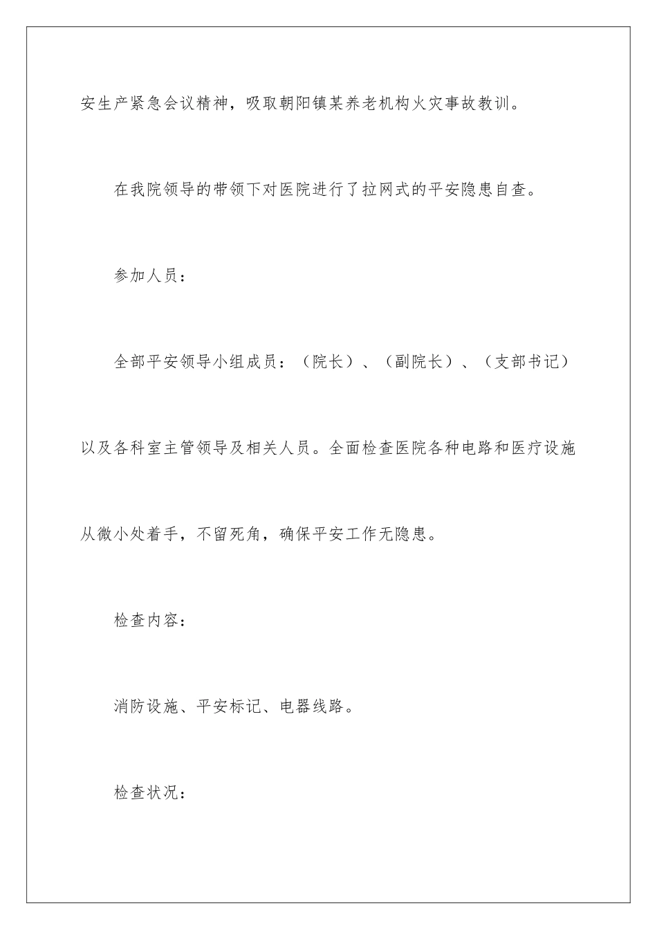 2024医院安全隐患自查报告_第2页