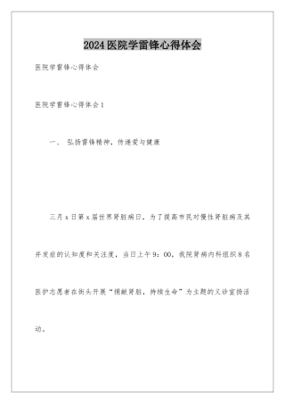 2024医院学雷锋心得体会