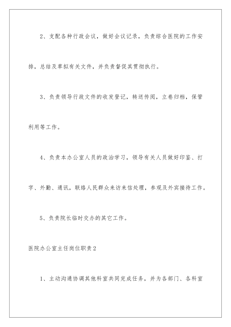 2024医院办公室主任岗位职责_第2页