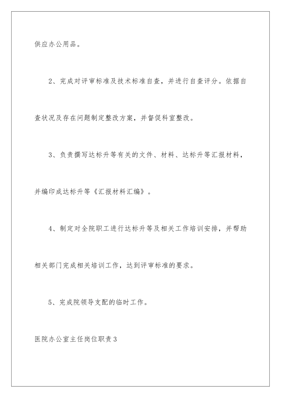 2024医院办公室主任岗位职责_第3页
