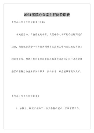 2024医院办公室主任岗位职责