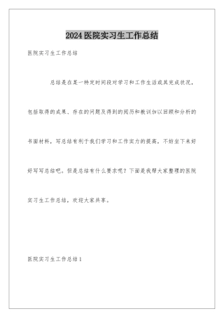 2024医院实习生工作总结