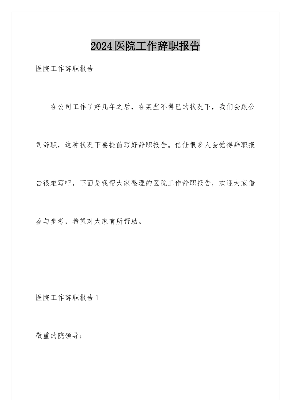 2024医院工作辞职报告_第1页