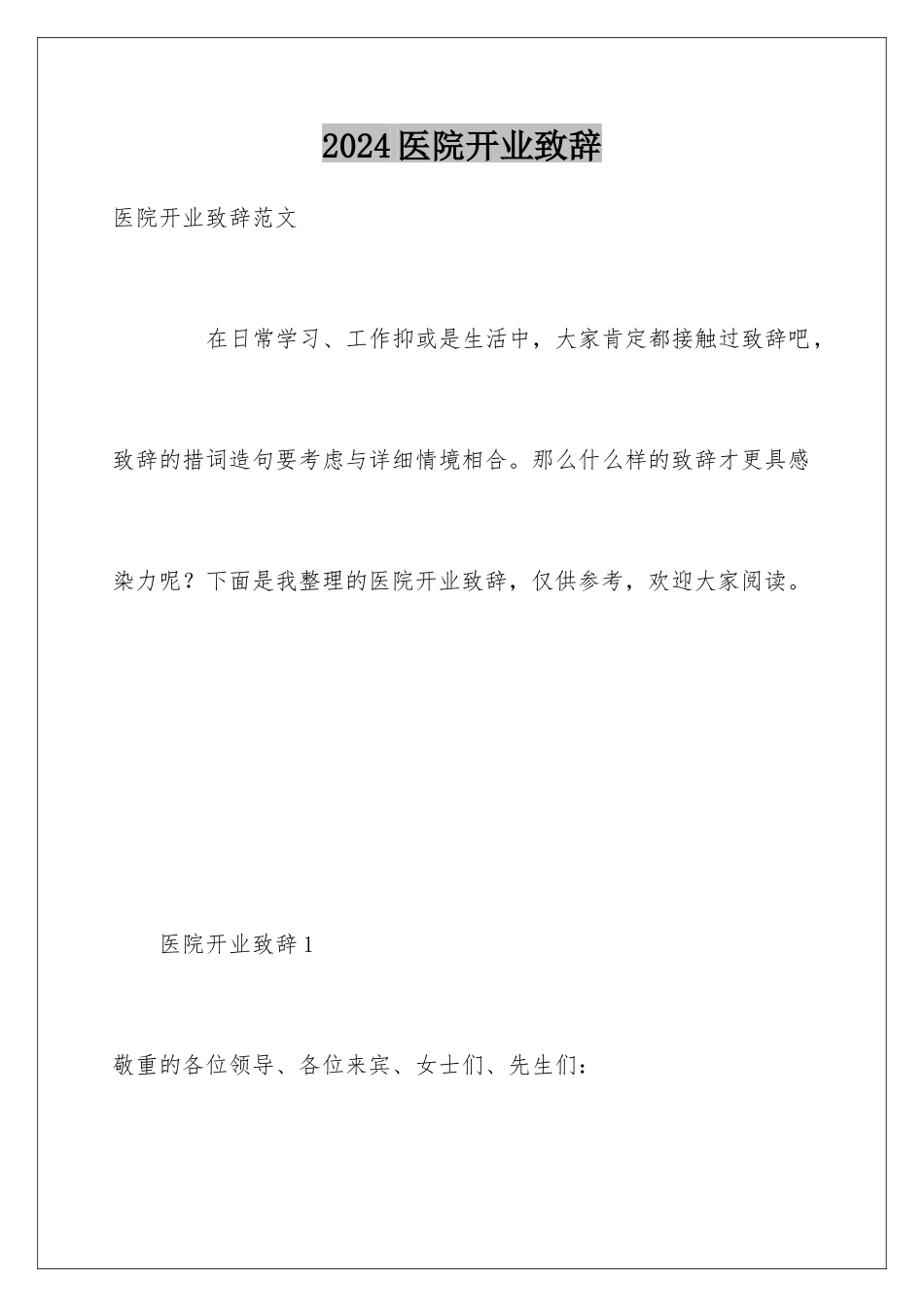 2024医院开业致辞_第1页