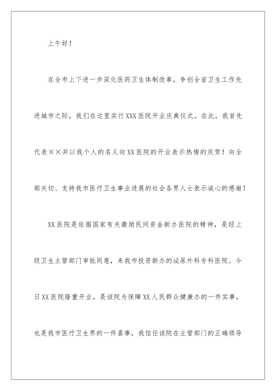 2024医院开业致辞_第2页