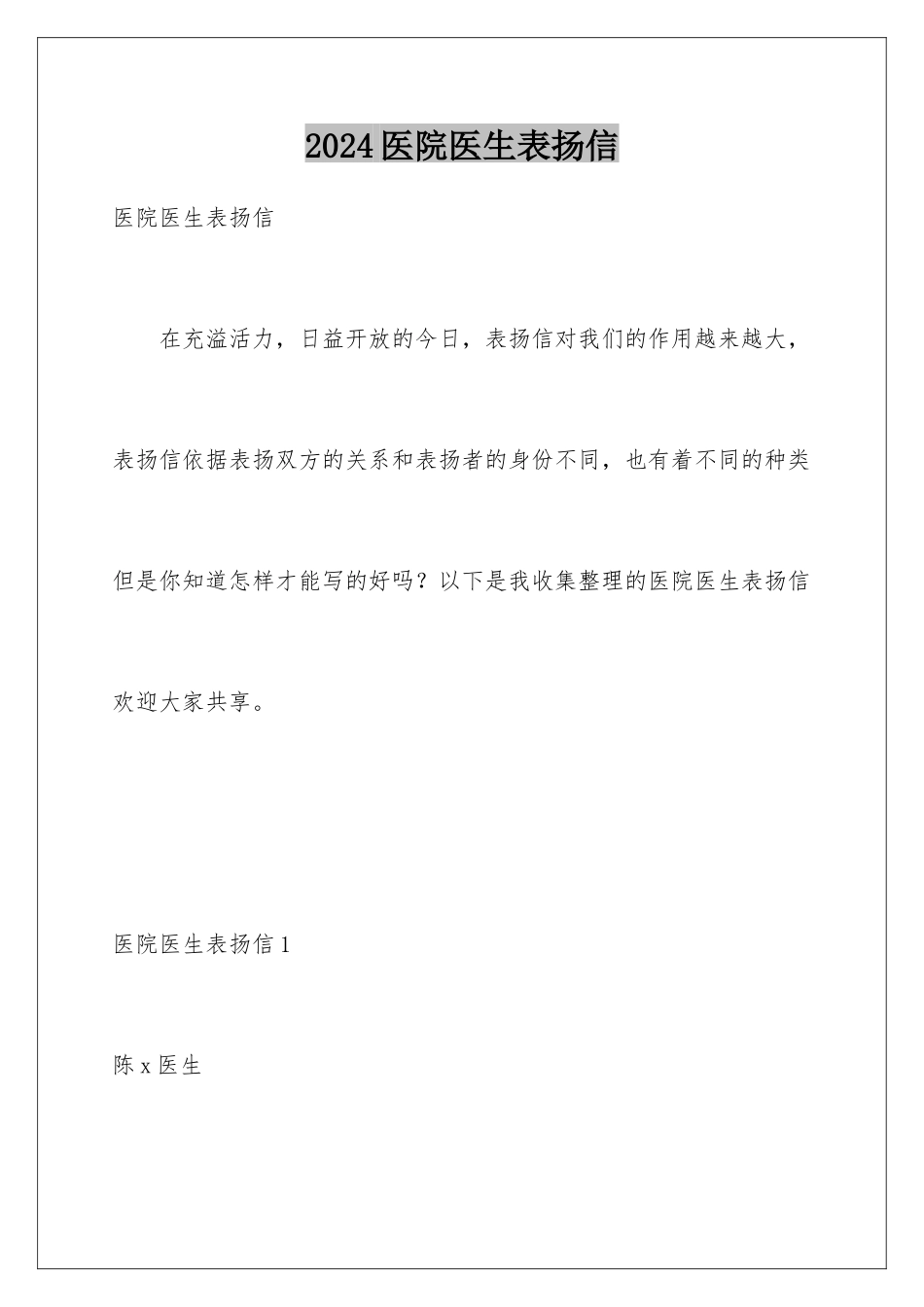 2024医院医生表扬信_第1页