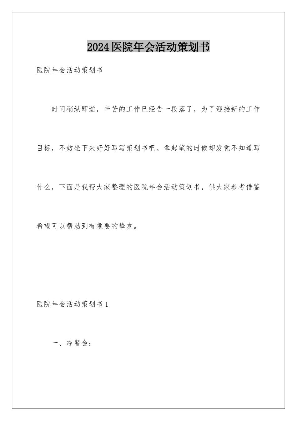 2024医院年会活动策划书_第1页