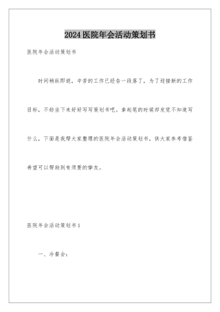 2024医院年会活动策划书