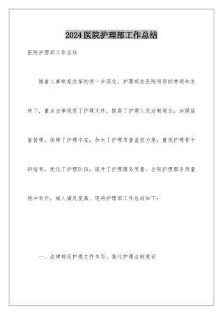 2024医院护理部工作总结