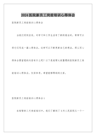 2024医院新员工岗前培训心得体会