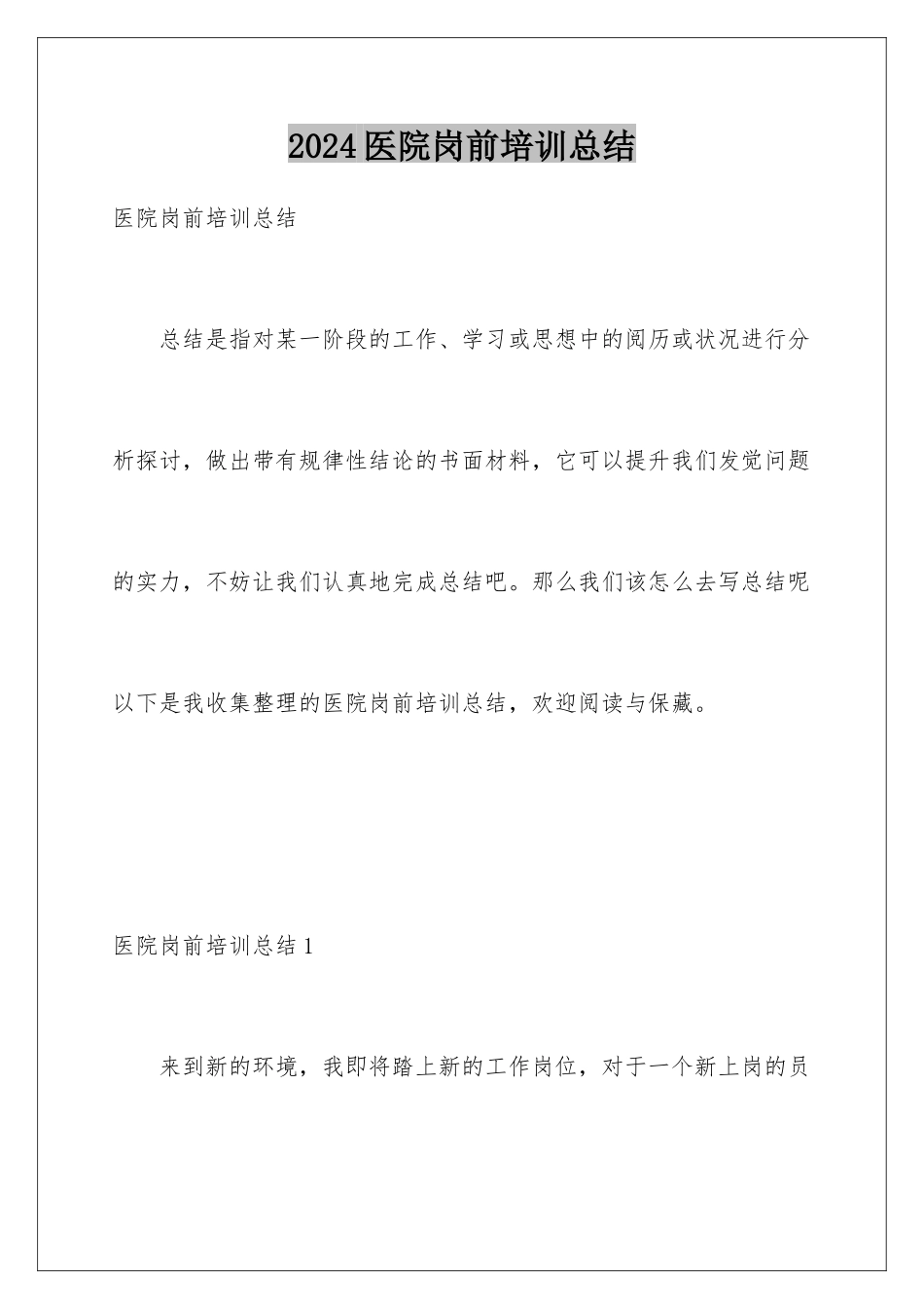 2024医院岗前培训总结_第1页