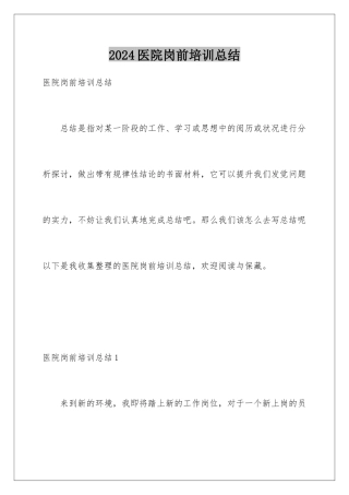 2024医院岗前培训总结