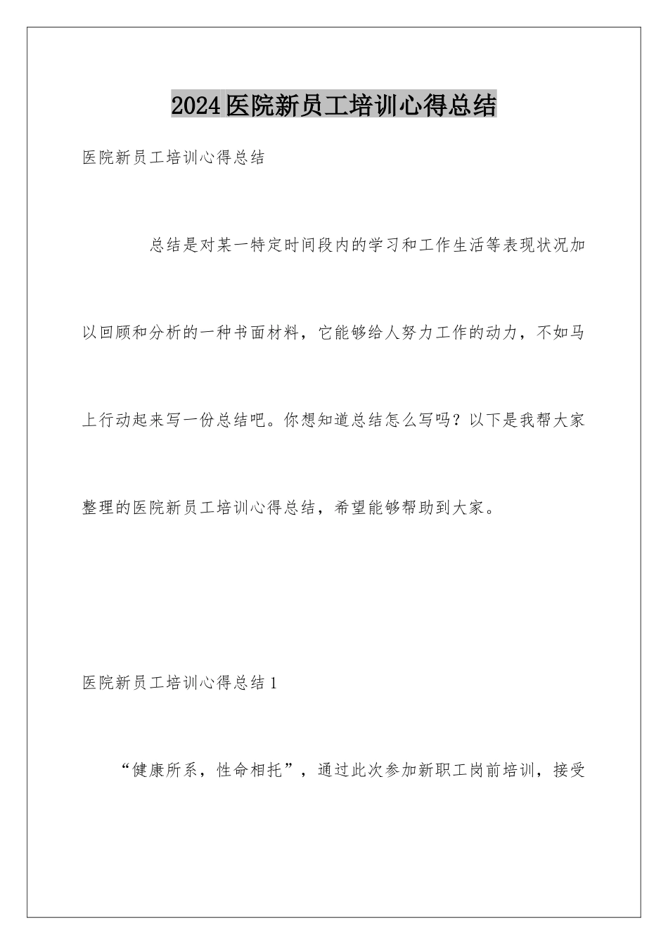 2024医院新员工培训心得总结_第1页