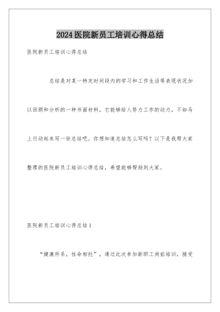 2024医院新员工培训心得总结