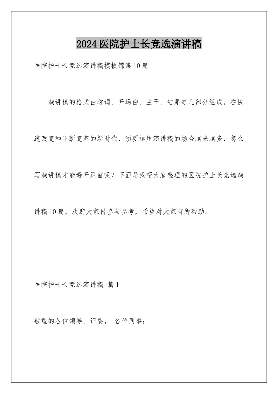 2024医院护士长竞选演讲稿_第1页