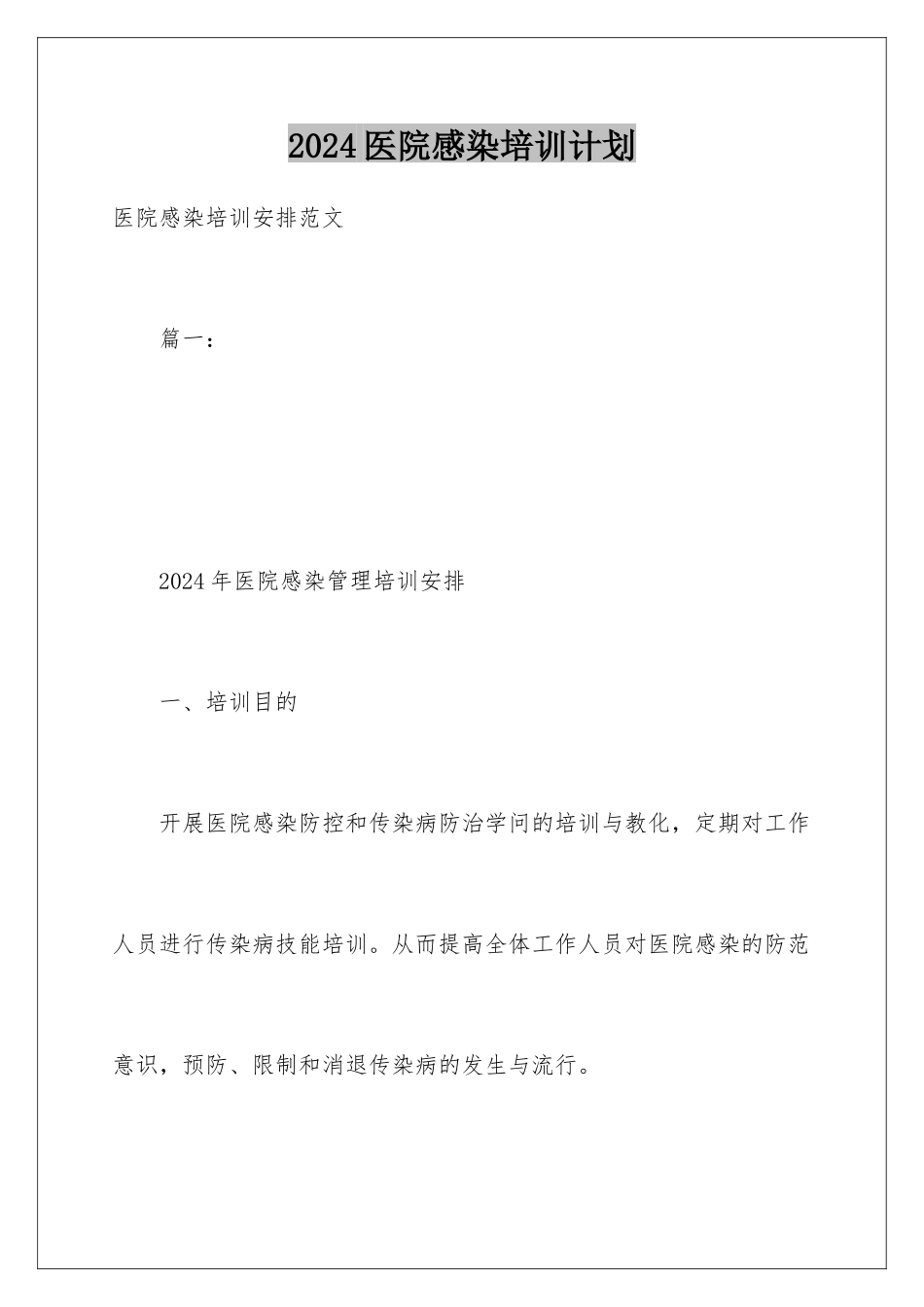 2024医院感染培训计划_第1页