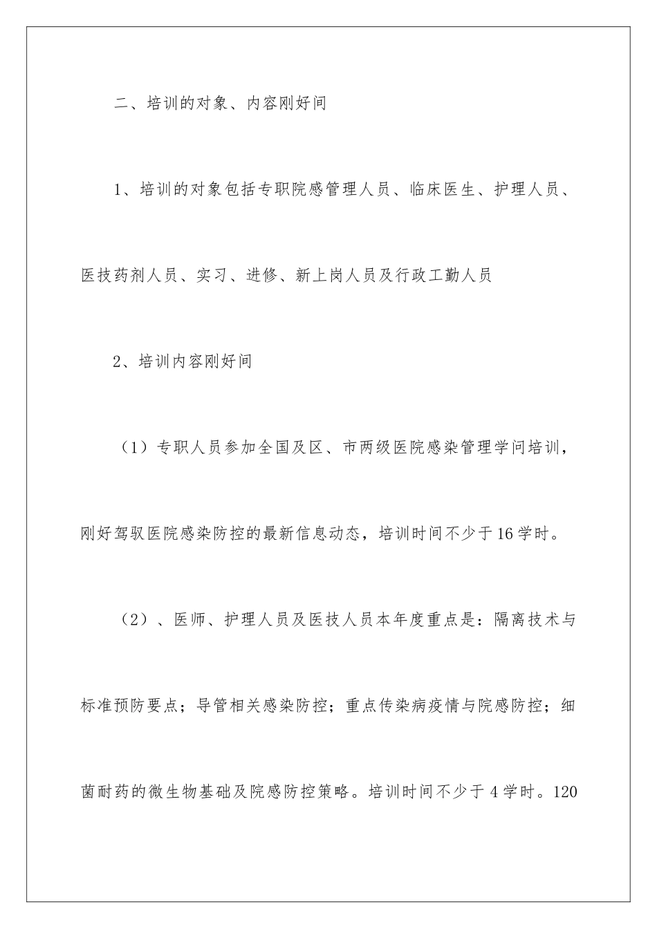 2024医院感染培训计划_第2页