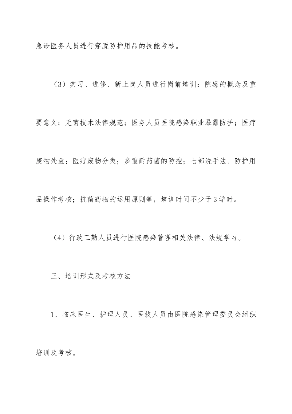 2024医院感染培训计划_第3页
