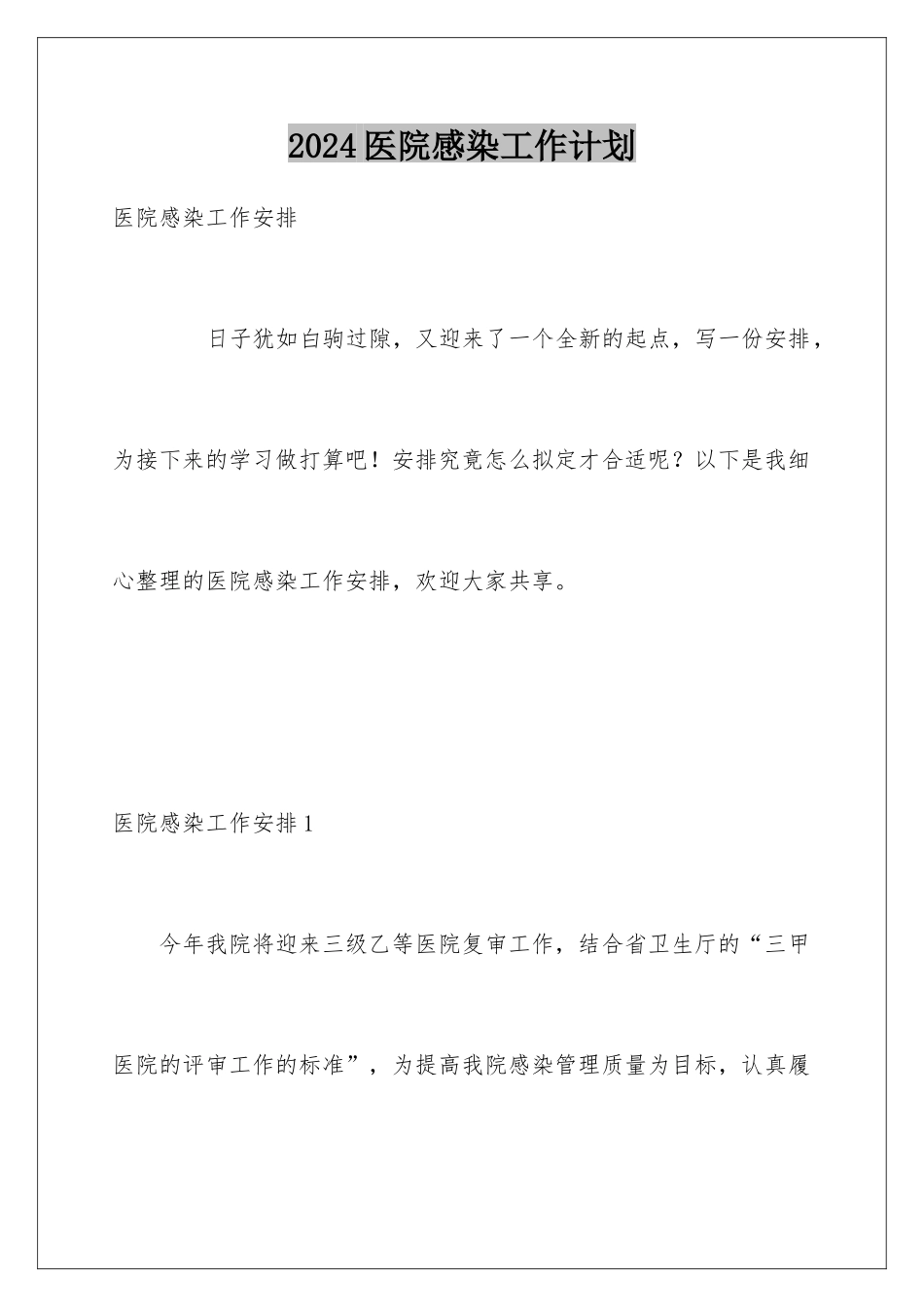 2024医院感染工作计划_第1页