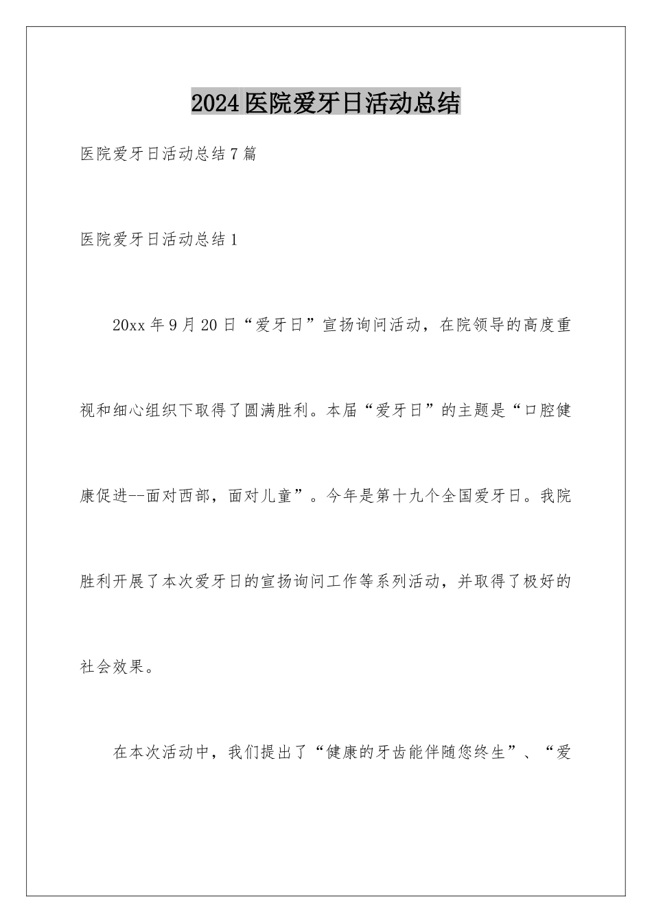 2024医院爱牙日活动总结_第1页