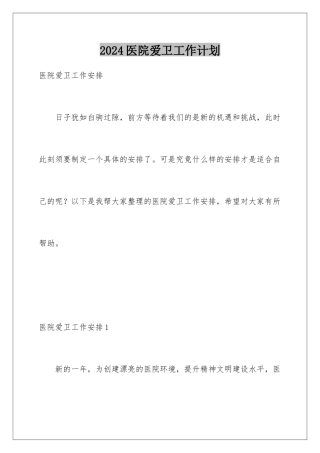 2024医院爱卫工作计划