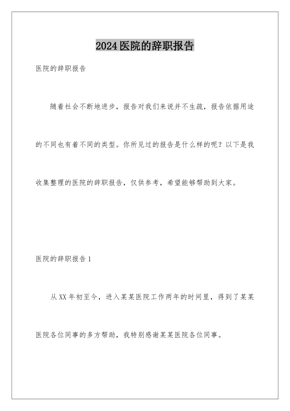 2024医院的辞职报告_第1页