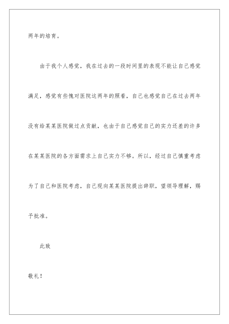 2024医院的辞职报告_第3页