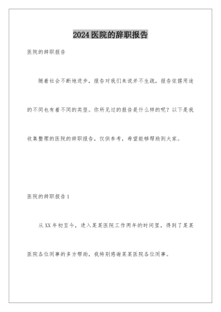 2024医院的辞职报告