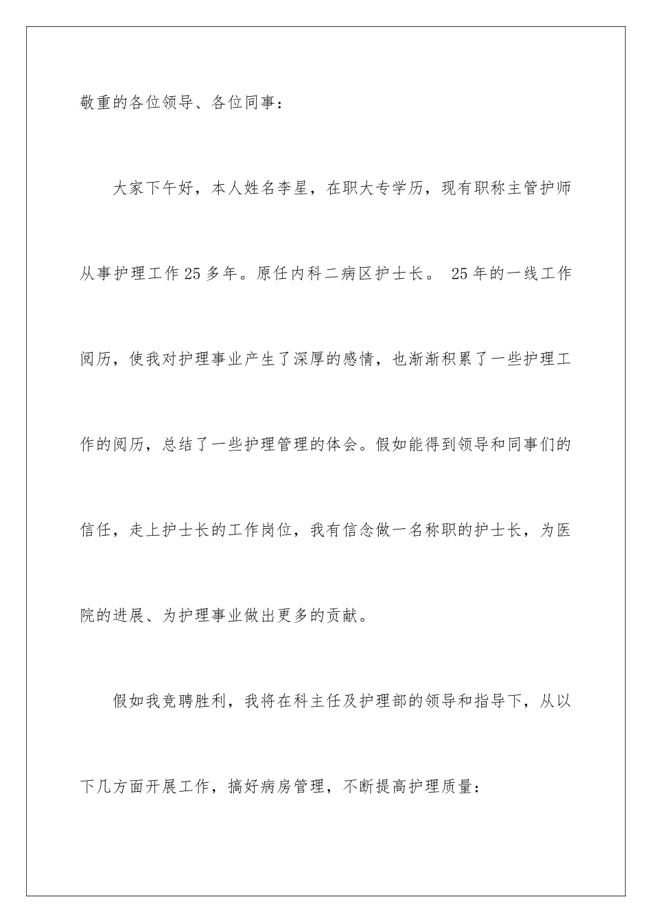 2024医院竞争护士长岗位个人演讲稿_第2页