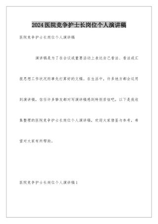 2024医院竞争护士长岗位个人演讲稿