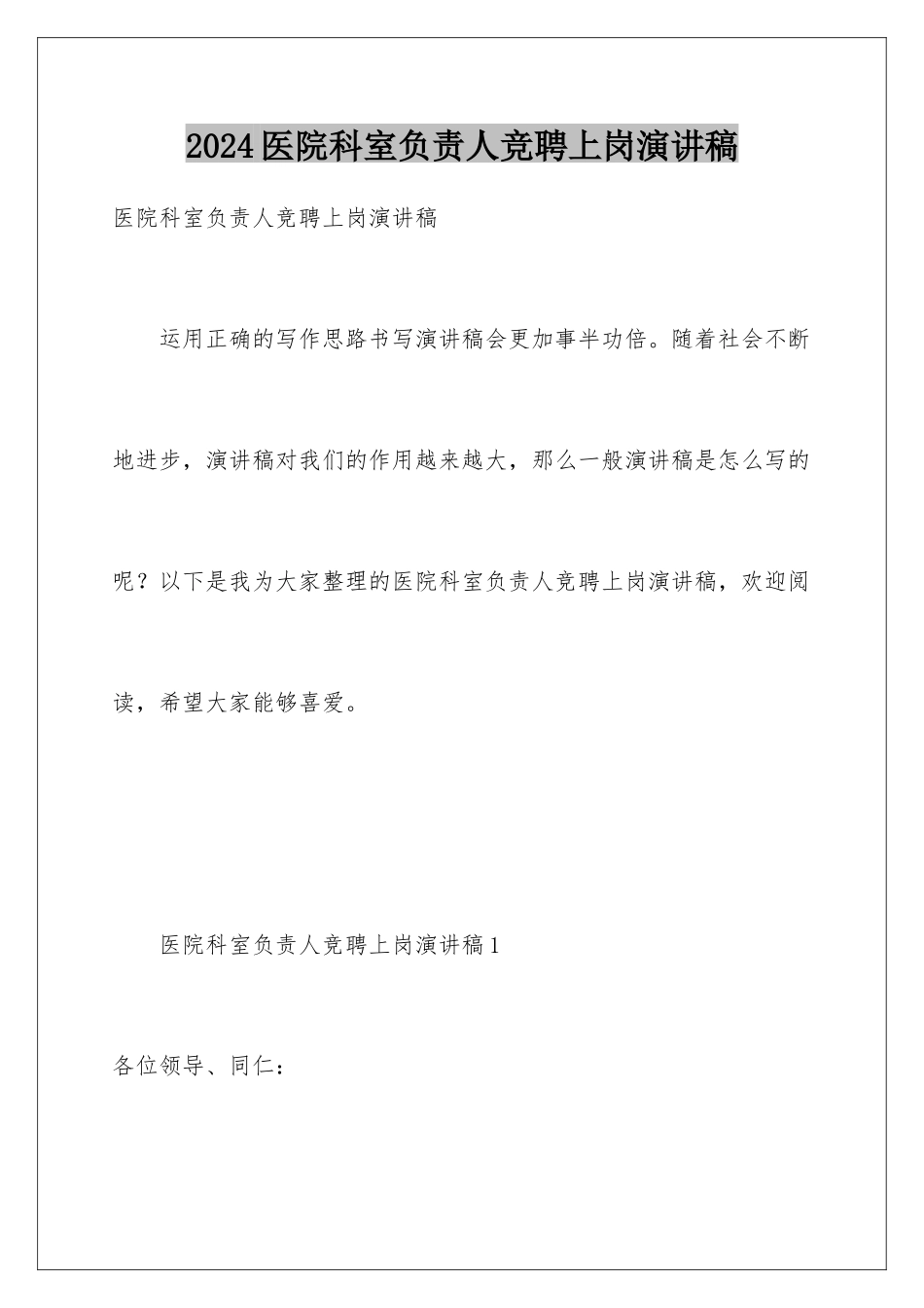 2024医院科室负责人竞聘上岗演讲稿_第1页