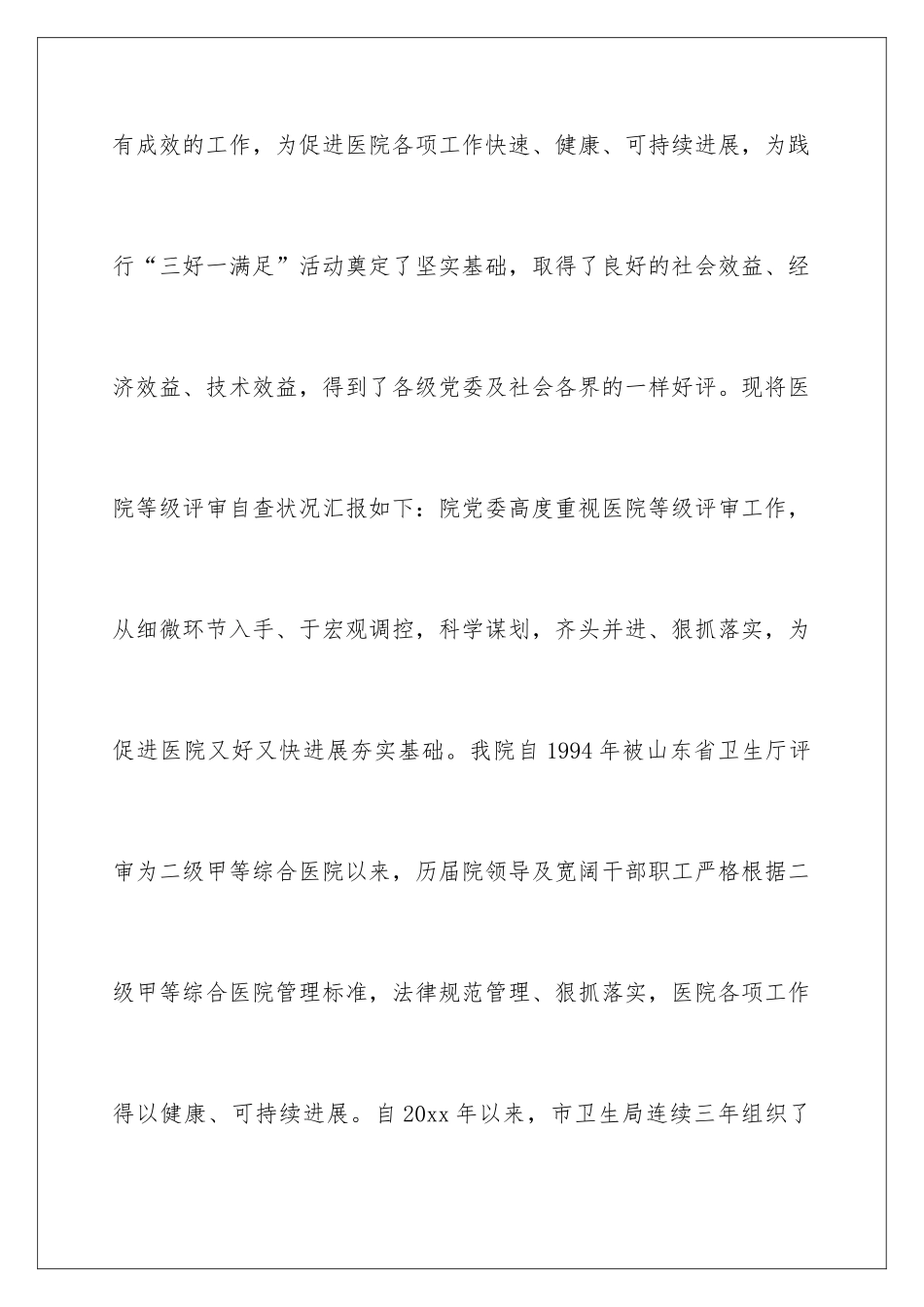 2024医院等级评审自查报告_第3页