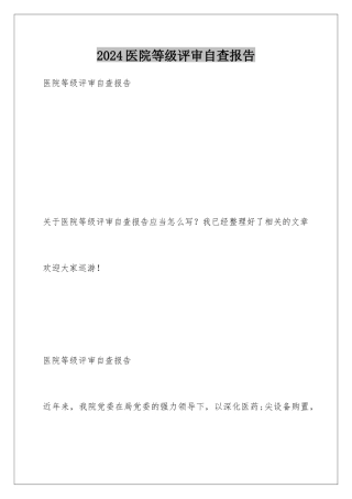 2024医院等级评审自查报告
